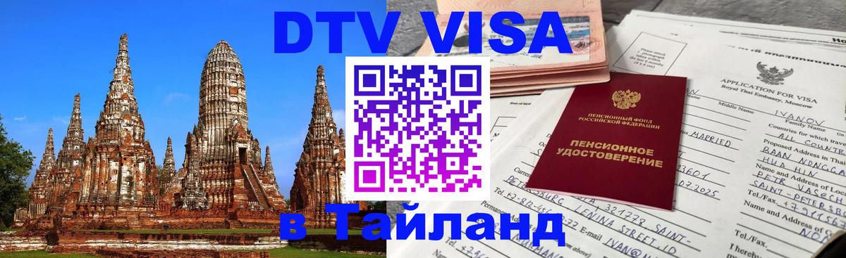 Как сделать DTV визу в Тайланд Чианграй 