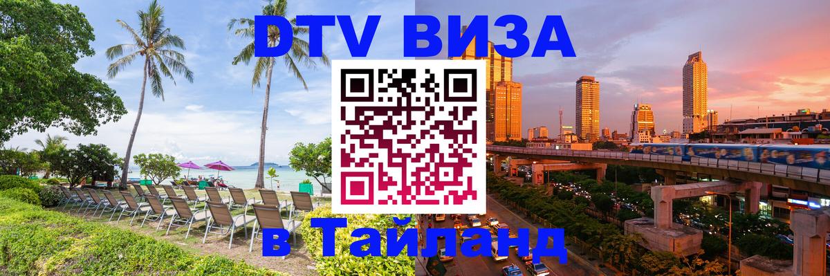 Как сделать DTV визу в Тайланд 